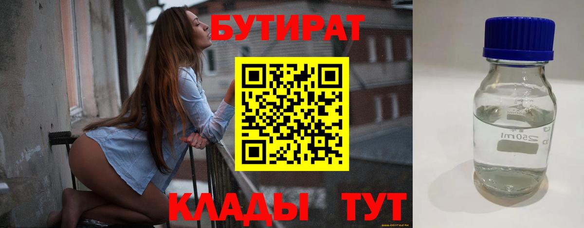 БУТИРАТ BDO Междуреченск
