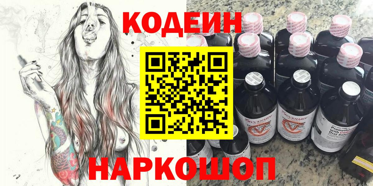 Междуреченск  Кодеиновый сироп Lean Purple Drank  Вход с VPN 